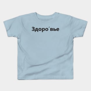 Health Kids T-Shirt